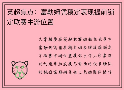 英超焦点：富勒姆凭稳定表现提前锁定联赛中游位置