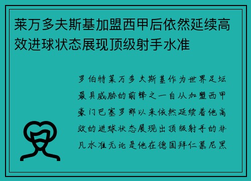 莱万多夫斯基加盟西甲后依然延续高效进球状态展现顶级射手水准