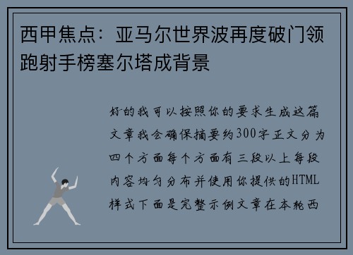 西甲焦点：亚马尔世界波再度破门领跑射手榜塞尔塔成背景