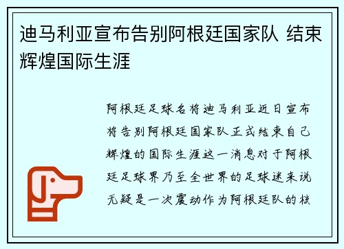 迪马利亚宣布告别阿根廷国家队 结束辉煌国际生涯