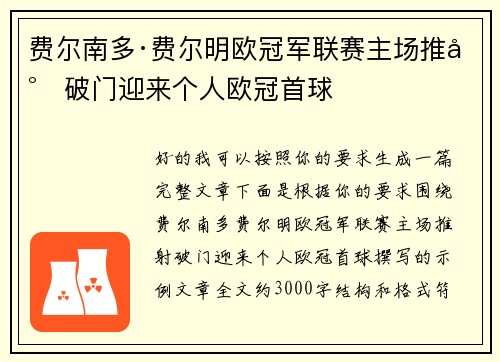 费尔南多·费尔明欧冠军联赛主场推射破门迎来个人欧冠首球 费尔南多·费尔明欧冠军联赛主场推射破门迎来个人欧冠首球