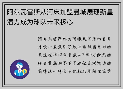 阿尔瓦雷斯从河床加盟曼城展现新星潜力成为球队未来核心