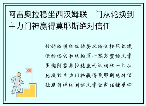 阿雷奥拉稳坐西汉姆联一门从轮换到主力门神赢得莫耶斯绝对信任
