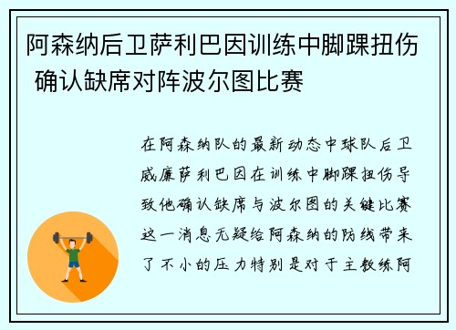 阿森纳后卫萨利巴因训练中脚踝扭伤 确认缺席对阵波尔图比赛