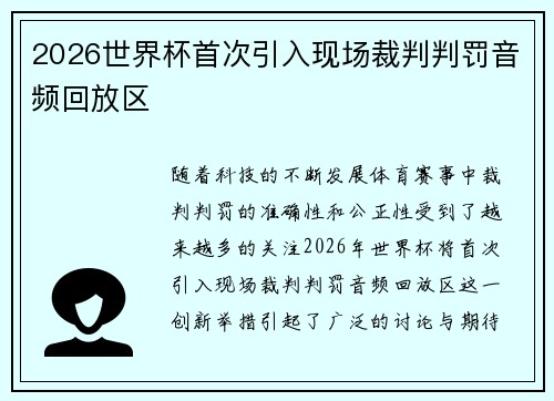 2026世界杯首次引入现场裁判判罚音频回放区 2026世界杯首次引入现场裁判判罚音频回放区