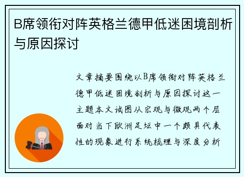B席领衔对阵英格兰德甲低迷困境剖析与原因探讨 B席领衔对阵英格兰德甲低迷困境剖析与原因探讨