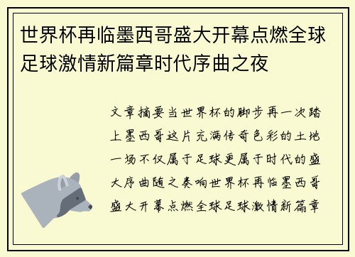 世界杯再临墨西哥盛大开幕点燃全球足球激情新篇章时代序曲之夜 世界杯再临墨西哥盛大开幕点燃全球足球激情新篇章时代序曲之夜