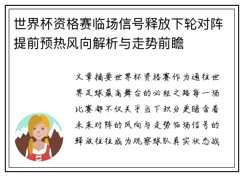 世界杯资格赛临场信号释放下轮对阵提前预热风向解析与走势前瞻 世界杯资格赛临场信号释放下轮对阵提前预热风向解析与走势前瞻