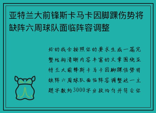 亚特兰大前锋斯卡马卡因脚踝伤势将缺阵六周球队面临阵容调整 亚特兰大前锋斯卡马卡因脚踝伤势将缺阵六周球队面临阵容调整
