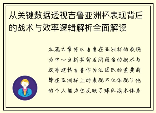 从关键数据透视吉鲁亚洲杯表现背后的战术与效率逻辑解析全面解读 从关键数据透视吉鲁亚洲杯表现背后的战术与效率逻辑解析全面解读