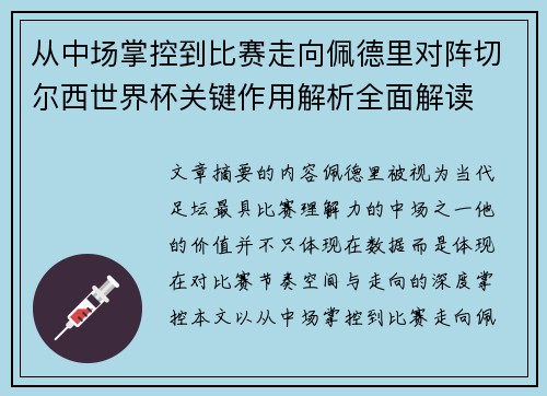 从中场掌控到比赛走向佩德里对阵切尔西世界杯关键作用解析全面解读 从中场掌控到比赛走向佩德里对阵切尔西世界杯关键作用解析全面解读
