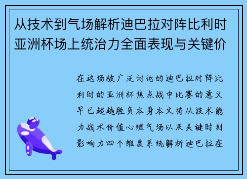 从技术到气场解析迪巴拉对阵比利时亚洲杯场上统治力全面表现与关键价值 从技术到气场解析迪巴拉对阵比利时亚洲杯场上统治力全面表现与关键价值