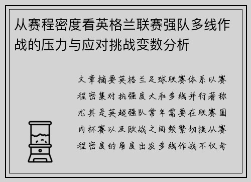 从赛程密度看英格兰联赛强队多线作战的压力与应对挑战变数分析