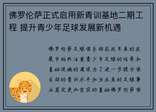 佛罗伦萨正式启用新青训基地二期工程 提升青少年足球发展新机遇 佛罗伦萨正式启用新青训基地二期工程 提升青少年足球发展新机遇