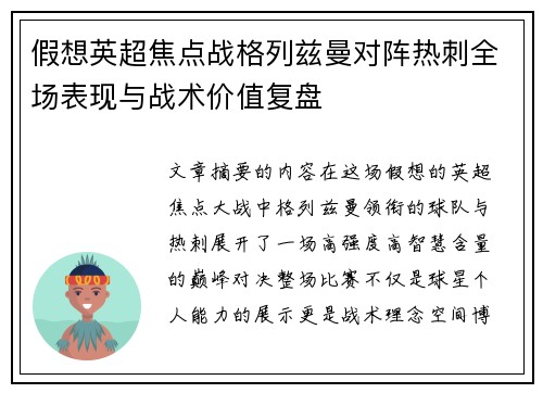假想英超焦点战格列兹曼对阵热刺全场表现与战术价值复盘 假想英超焦点战格列兹曼对阵热刺全场表现与战术价值复盘