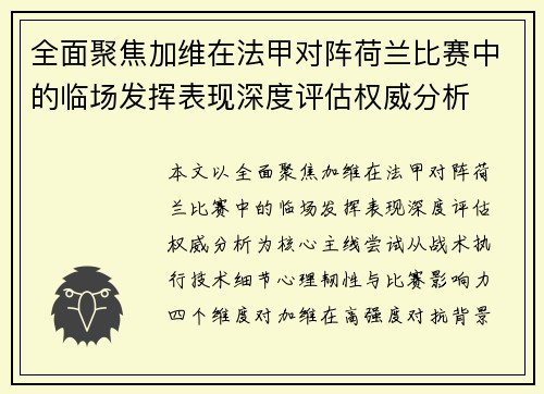 全面聚焦加维在法甲对阵荷兰比赛中的临场发挥表现深度评估权威分析 全面聚焦加维在法甲对阵荷兰比赛中的临场发挥表现深度评估权威分析