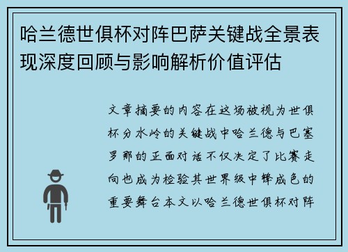 哈兰德世俱杯对阵巴萨关键战全景表现深度回顾与影响解析价值评估 哈兰德世俱杯对阵巴萨关键战全景表现深度回顾与影响解析价值评估