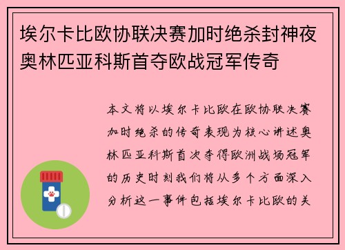 埃尔卡比欧协联决赛加时绝杀封神夜奥林匹亚科斯首夺欧战冠军传奇 埃尔卡比欧协联决赛加时绝杀封神夜奥林匹亚科斯首夺欧战冠军传奇