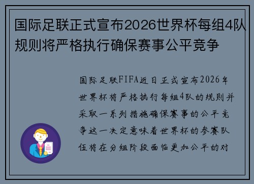 国际足联正式宣布2026世界杯每组4队规则将严格执行确保赛事公平竞争 国际足联正式宣布2026世界杯每组4队规则将严格执行确保赛事公平竞争