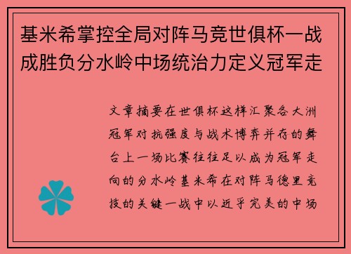 基米希掌控全局对阵马竞世俱杯一战成胜负分水岭中场统治力定义冠军走向