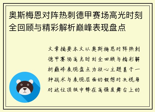 奥斯梅恩对阵热刺德甲赛场高光时刻全回顾与精彩解析巅峰表现盘点 奥斯梅恩对阵热刺德甲赛场高光时刻全回顾与精彩解析巅峰表现盘点