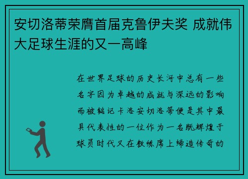 安切洛蒂荣膺首届克鲁伊夫奖 成就伟大足球生涯的又一高峰 安切洛蒂荣膺首届克鲁伊夫奖 成就伟大足球生涯的又一高峰