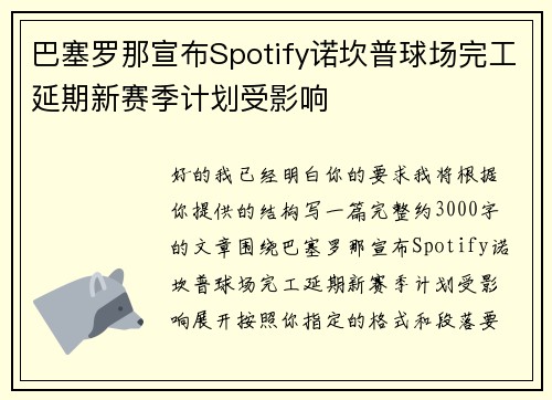 巴塞罗那宣布Spotify诺坎普球场完工延期新赛季计划受影响 巴塞罗那宣布Spotify诺坎普球场完工延期新赛季计划受影响