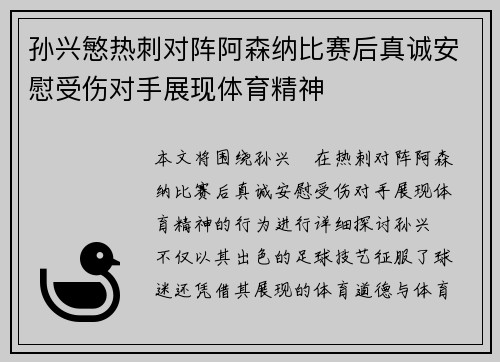孙兴慜热刺对阵阿森纳比赛后真诚安慰受伤对手展现体育精神 孙兴慜热刺对阵阿森纳比赛后真诚安慰受伤对手展现体育精神