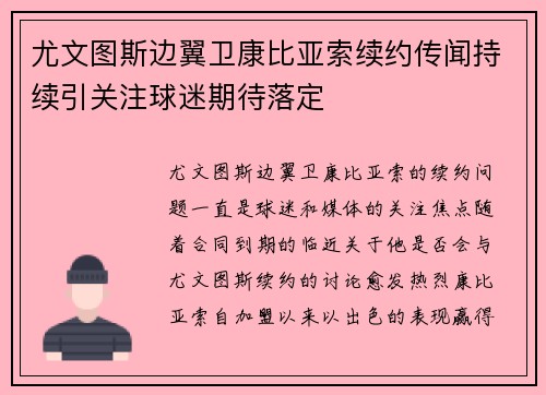 尤文图斯边翼卫康比亚索续约传闻持续引关注球迷期待落定 尤文图斯边翼卫康比亚索续约传闻持续引关注球迷期待落定