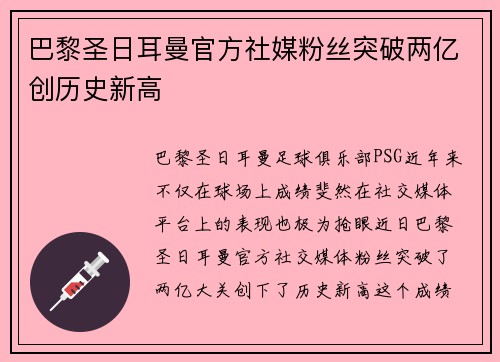 巴黎圣日耳曼官方社媒粉丝突破两亿创历史新高 巴黎圣日耳曼官方社媒粉丝突破两亿创历史新高