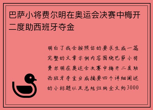 巴萨小将费尔明在奥运会决赛中梅开二度助西班牙夺金 巴萨小将费尔明在奥运会决赛中梅开二度助西班牙夺金
