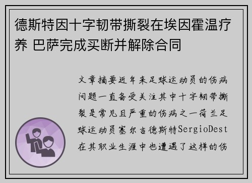 德斯特因十字韧带撕裂在埃因霍温疗养 巴萨完成买断并解除合同 德斯特因十字韧带撕裂在埃因霍温疗养 巴萨完成买断并解除合同