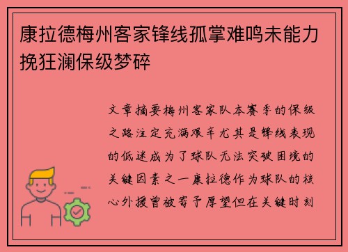 康拉德梅州客家锋线孤掌难鸣未能力挽狂澜保级梦碎 康拉德梅州客家锋线孤掌难鸣未能力挽狂澜保级梦碎