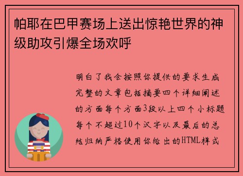 帕耶在巴甲赛场上送出惊艳世界的神级助攻引爆全场欢呼 帕耶在巴甲赛场上送出惊艳世界的神级助攻引爆全场欢呼