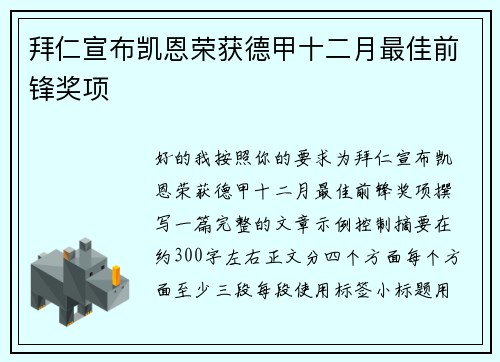 拜仁宣布凯恩荣获德甲十二月最佳前锋奖项 拜仁宣布凯恩荣获德甲十二月最佳前锋奖项