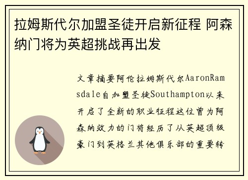 拉姆斯代尔加盟圣徒开启新征程 阿森纳门将为英超挑战再出发 拉姆斯代尔加盟圣徒开启新征程 阿森纳门将为英超挑战再出发