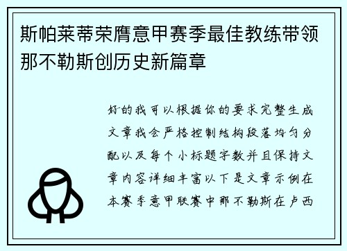 斯帕莱蒂荣膺意甲赛季最佳教练带领那不勒斯创历史新篇章 斯帕莱蒂荣膺意甲赛季最佳教练带领那不勒斯创历史新篇章