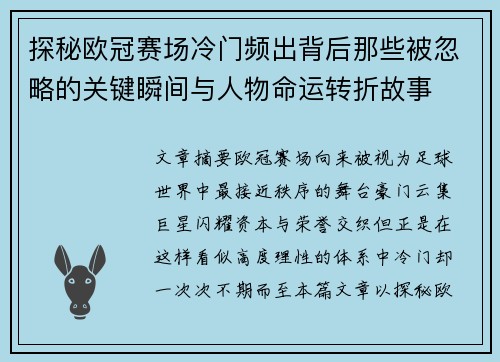 探秘欧冠赛场冷门频出背后那些被忽略的关键瞬间与人物命运转折故事 探秘欧冠赛场冷门频出背后那些被忽略的关键瞬间与人物命运转折故事