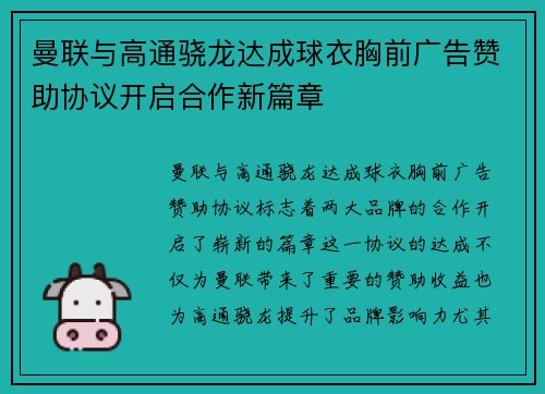 曼联与高通骁龙达成球衣胸前广告赞助协议开启合作新篇章 曼联与高通骁龙达成球衣胸前广告赞助协议开启合作新篇章