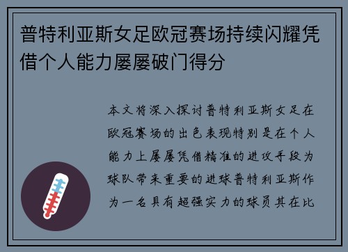 普特利亚斯女足欧冠赛场持续闪耀凭借个人能力屡屡破门得分 普特利亚斯女足欧冠赛场持续闪耀凭借个人能力屡屡破门得分