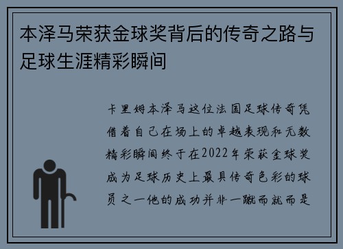 本泽马荣获金球奖背后的传奇之路与足球生涯精彩瞬间 本泽马荣获金球奖背后的传奇之路与足球生涯精彩瞬间