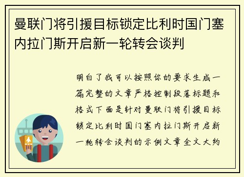 曼联门将引援目标锁定比利时国门塞内拉门斯开启新一轮转会谈判 曼联门将引援目标锁定比利时国门塞内拉门斯开启新一轮转会谈判