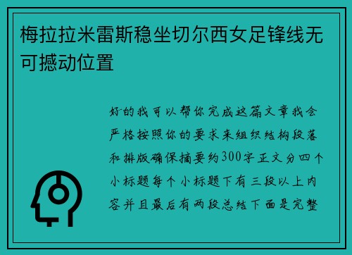 梅拉拉米雷斯稳坐切尔西女足锋线无可撼动位置 梅拉拉米雷斯稳坐切尔西女足锋线无可撼动位置