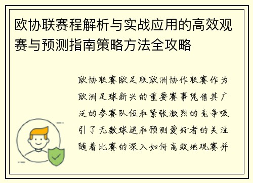 欧协联赛程解析与实战应用的高效观赛与预测指南策略方法全攻略 欧协联赛程解析与实战应用的高效观赛与预测指南策略方法全攻略