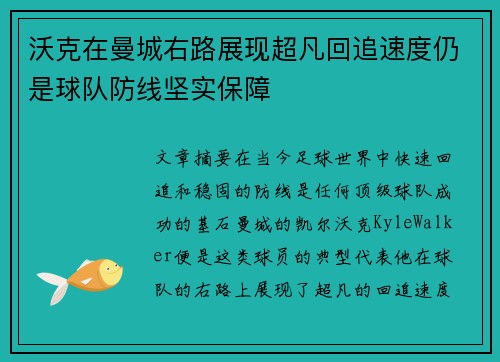沃克在曼城右路展现超凡回追速度仍是球队防线坚实保障 沃克在曼城右路展现超凡回追速度仍是球队防线坚实保障