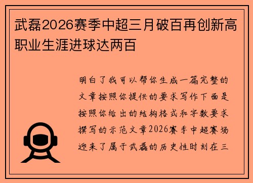 武磊2026赛季中超三月破百再创新高职业生涯进球达两百 武磊2026赛季中超三月破百再创新高职业生涯进球达两百