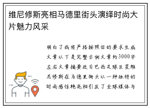 维尼修斯亮相马德里街头演绎时尚大片魅力风采
