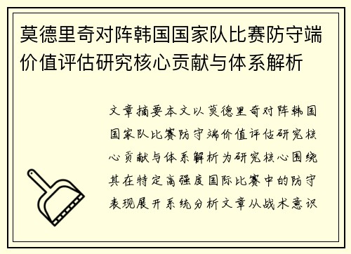 莫德里奇对阵韩国国家队比赛防守端价值评估研究核心贡献与体系解析 莫德里奇对阵韩国国家队比赛防守端价值评估研究核心贡献与体系解析