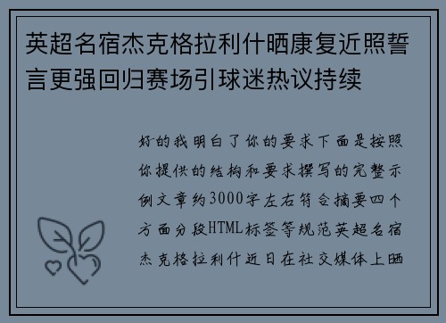 英超名宿杰克格拉利什晒康复近照誓言更强回归赛场引球迷热议持续 英超名宿杰克格拉利什晒康复近照誓言更强回归赛场引球迷热议持续