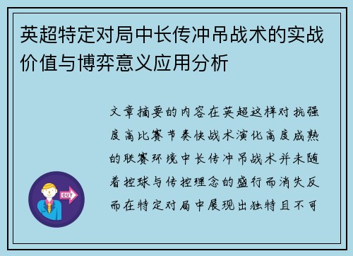 英超特定对局中长传冲吊战术的实战价值与博弈意义应用分析 英超特定对局中长传冲吊战术的实战价值与博弈意义应用分析